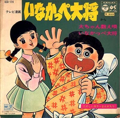 Dai-chan Kazeo Uta - Inakappe Taishō