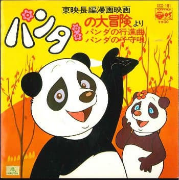 Panda no Koshinkyoku - Panda no Komori-Uta