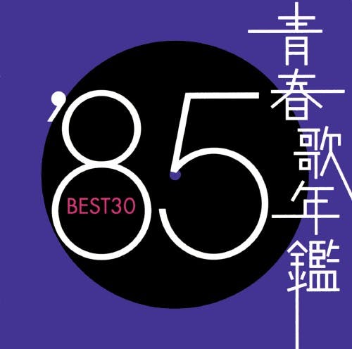 Seishun Utanenkan '85 BEST 30