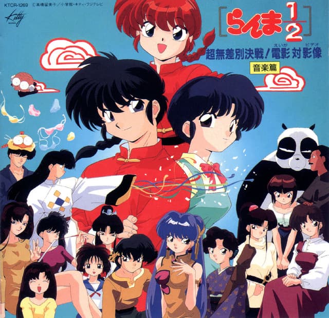 Ranma½ Choumusabetsu Kessen! Eiga Tai Video Ongakuhen