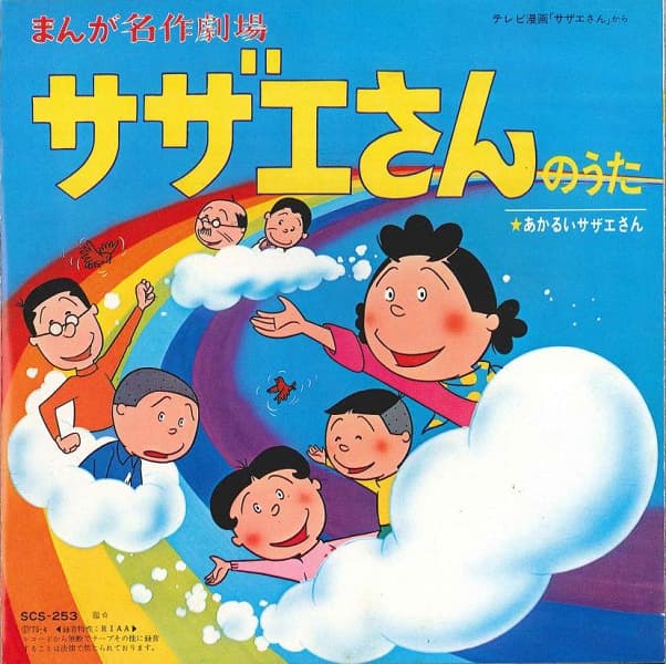 Sazaesan no Uta - Akarui Sazesan