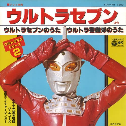 Ultraman Seven no Uta - Ultra Keibitai no Uta