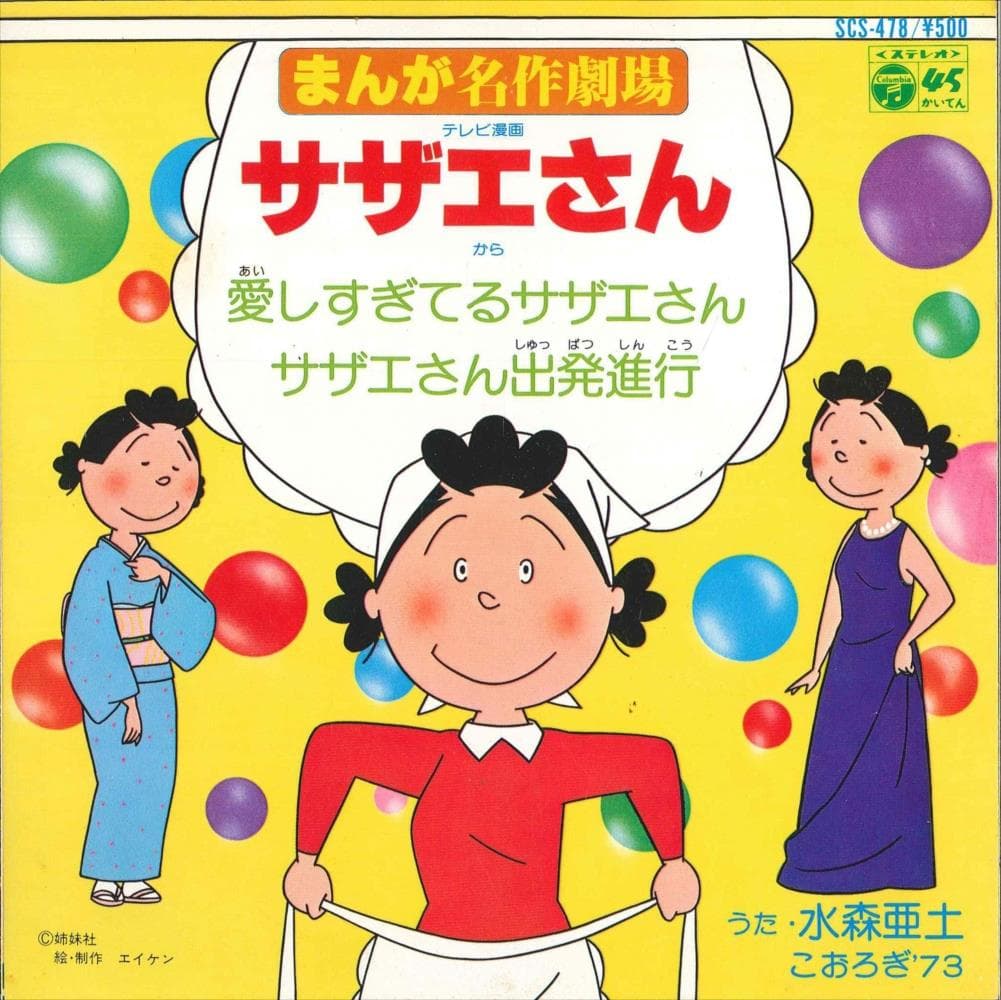 Itoshi Sugi Teru Sazaesan - Sazaesan no Shuppatsu Shinko