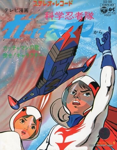 Gatchaman no Uta - Taose ! Gyarakuta