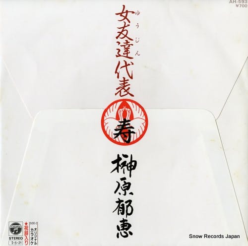 Onna Tomodachi Daihyo - Onna Tomodachi Daihyo~Shukuji-iri (Original Karaoké)