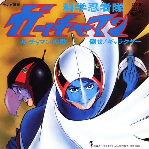 Gatchaman no Uta - Taose Gyarakuta