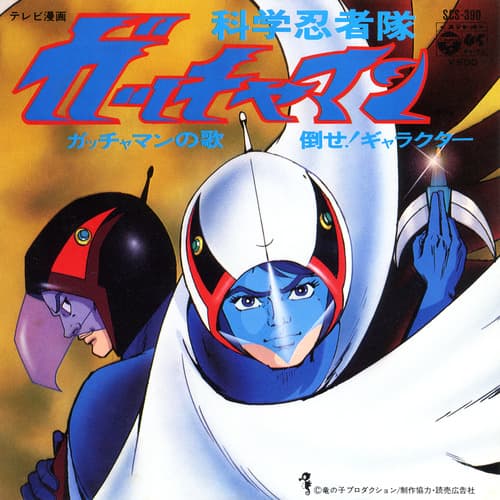 Gatchaman no Uta - Taose Gyarakuta