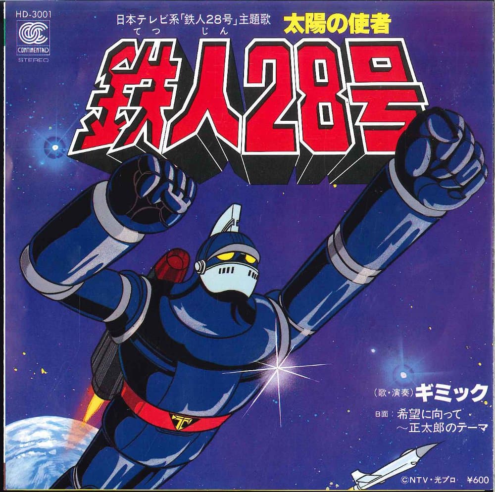 Taiyo no Shisha Tetsujin 28-go - Kibou ni Mukatte ~Shoutaro no Theme~