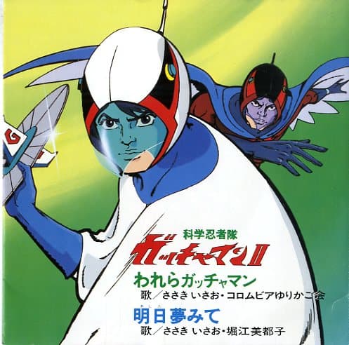 Warera Gatchaman - Ashita Yumemite