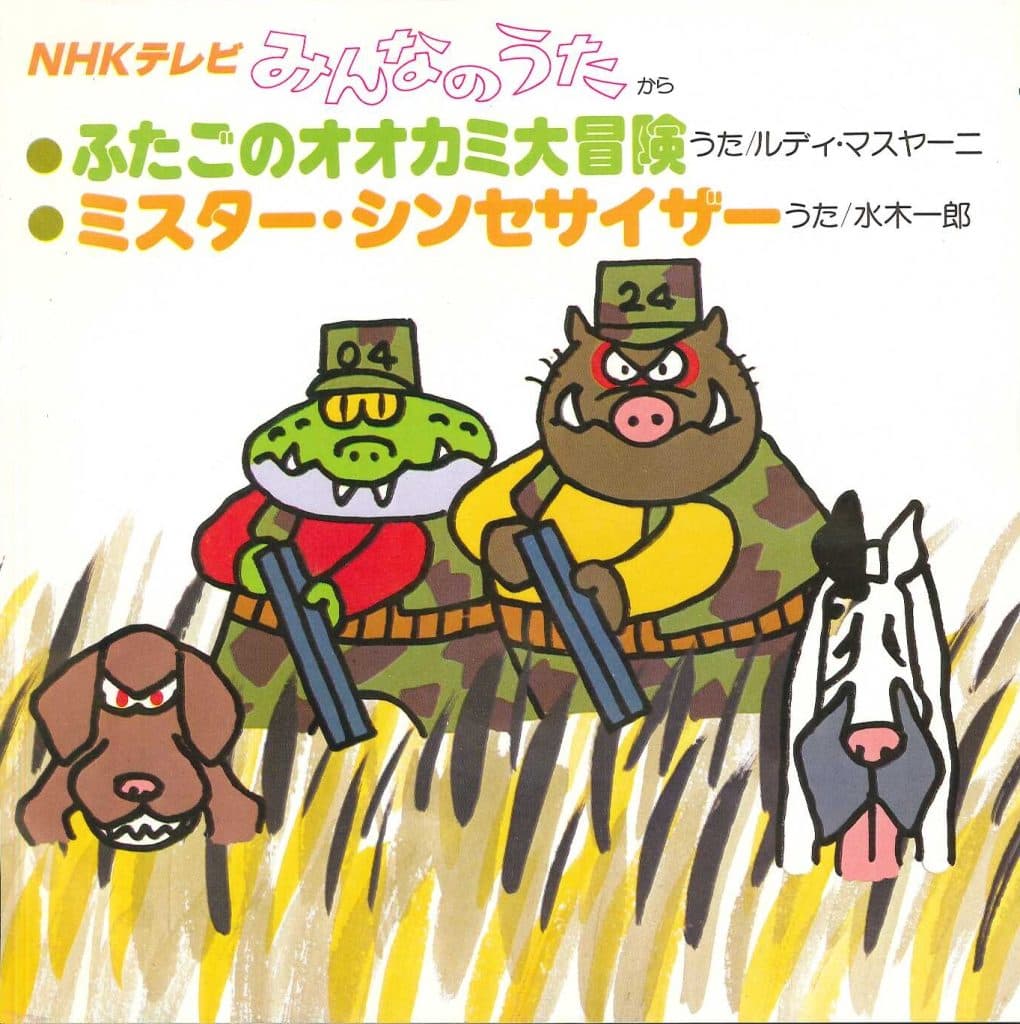 Futago no Okami Daiboken - Mister Synthesizer