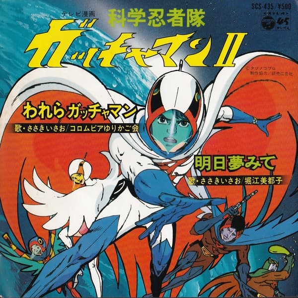 Warera Gatchaman - Ashita Yumemite