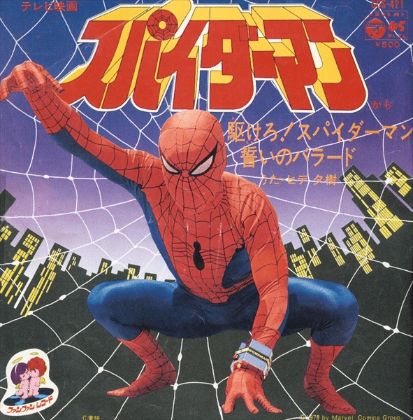 Kakero ! Spiderman - Chikai no Ballad