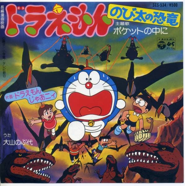 Poketto no Naka ni - Doraemon Ja Nyi