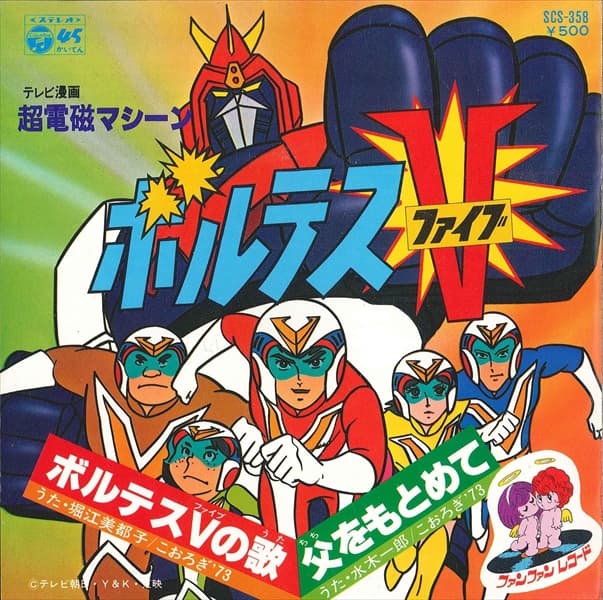 Voltes V no uta - Chichi Wo Motomete