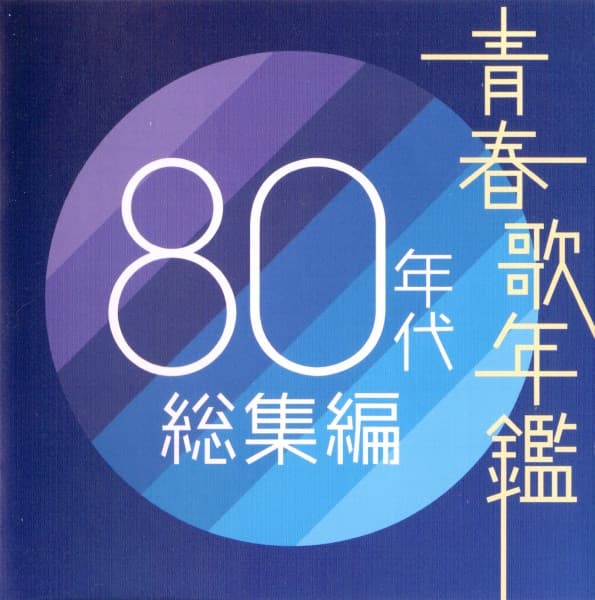 Seishun Utanenkan 80-Nendai Soshuhen