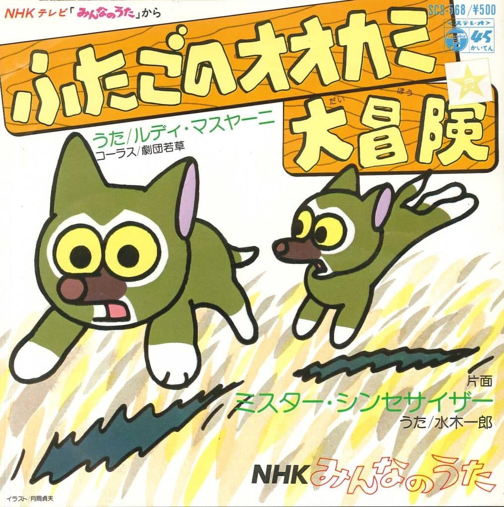 Futago no Okami Daiboken - Mister Synthesizer