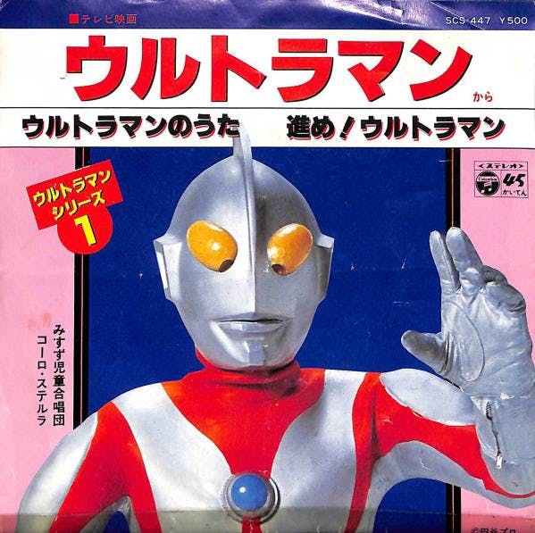 Ultraman no Uta - Susume ! Ultraman