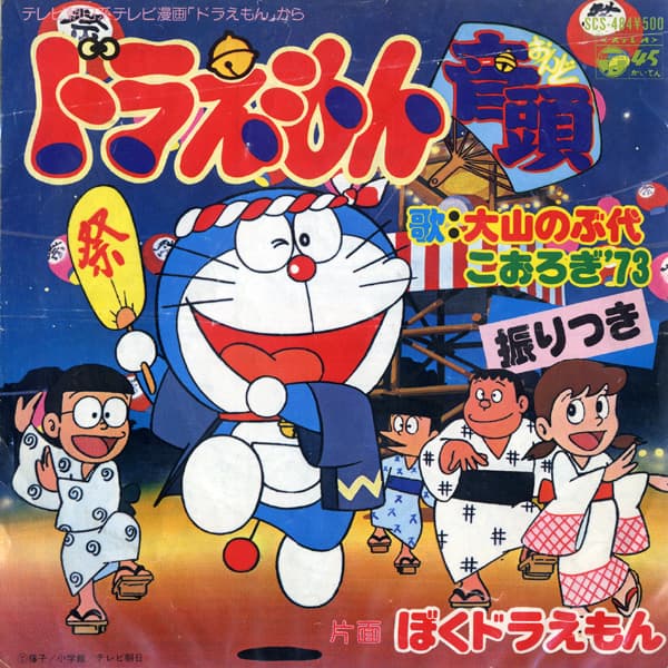 Doreamon Ondo - Boku Doreamon