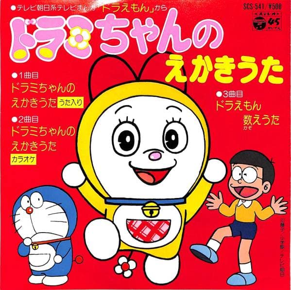 Dorami-chan no Ekaki Uta