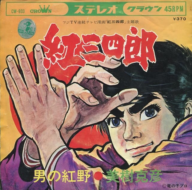 Kurenai Sanshiro - Otoko no arano