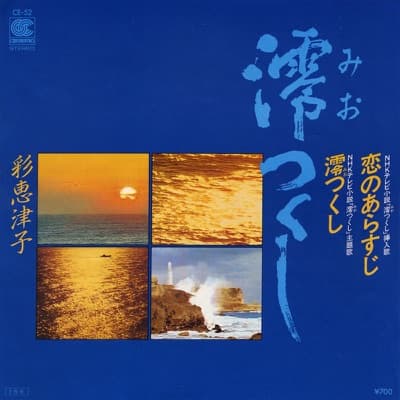 Koi no Arasuji - Miotsukushi