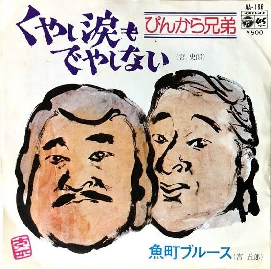 Kuyashi Namida mo Deyashinai - Uomachi Blues