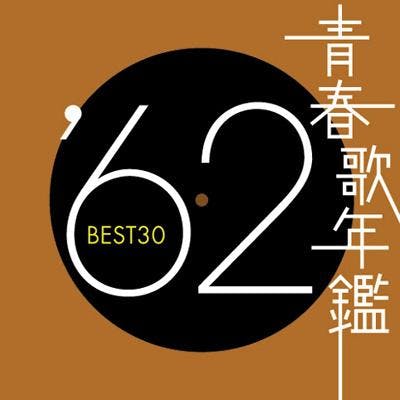 Seishun Uta Nenkan' 62 BEST 30