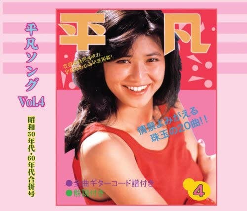 Natsukashino `Heibon Song' Hit Parade Vol. 4 ~Showa 50-Nendai 60-Nendai Gappei-Go