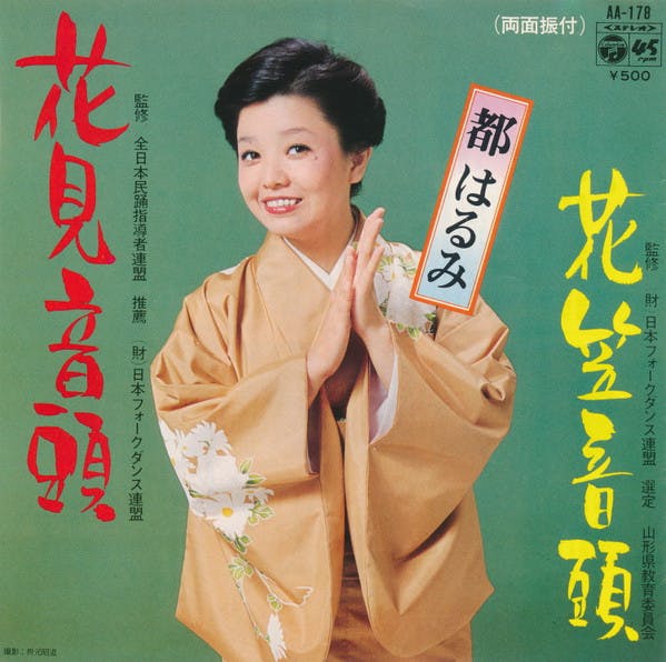 Hanami Ondo - Hanagasa Atama