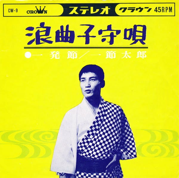 Rokyoku Komori-Uta - Ippatsu-Bushi