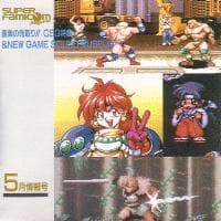 Super Famicom Magazine Volume 17 Advance Music !! CSG Special Edition & New Game Sound Museum