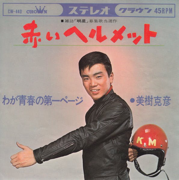 Akai Helmet - Waka Seishun no Dai Ichi Peji
