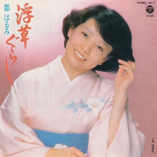 Ukigusagurashi - Harumi