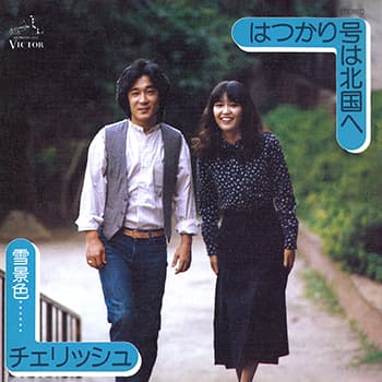Wa Tsukari-Go wa Kitaguni e - Yukigeshiki