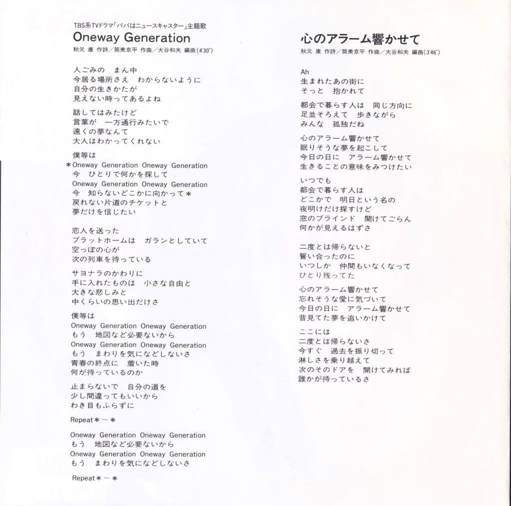 Oneway Generation - Kokoro no Alarm o Iosasete