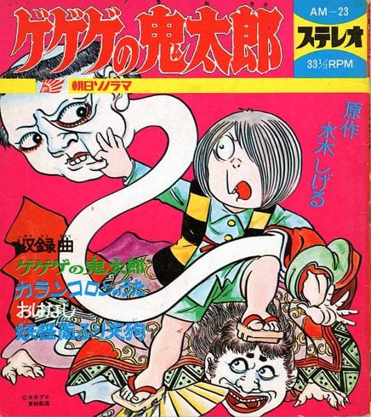 Asahi Sonorama Gegege no Kitaro