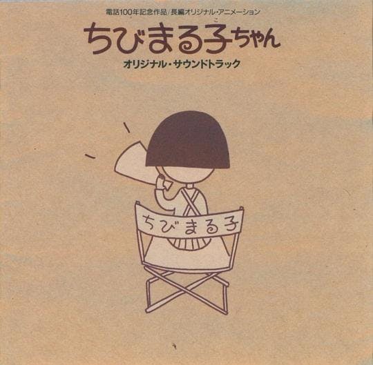Eiga Chibi Maruko-Chan Original Soundtrack
