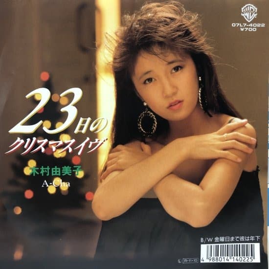 23 Michi no Chritsmas Eve - Kinoyubi Made Kare wa Toshishita