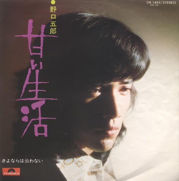 Amai Seikatsu - Sayonara wa Iwanai
