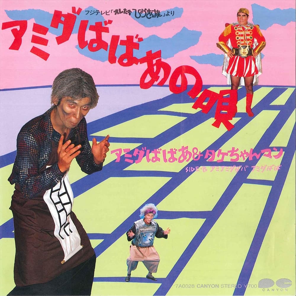 Amida Baba no Uta - Amiami Dadaba Amida Baba