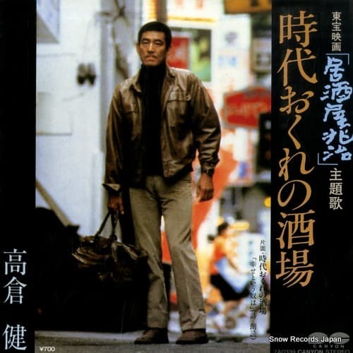 Jidaiokure no Sakaba - Jidaiokure no Sakaba ~Shiawase to Iu Yatsu wa~