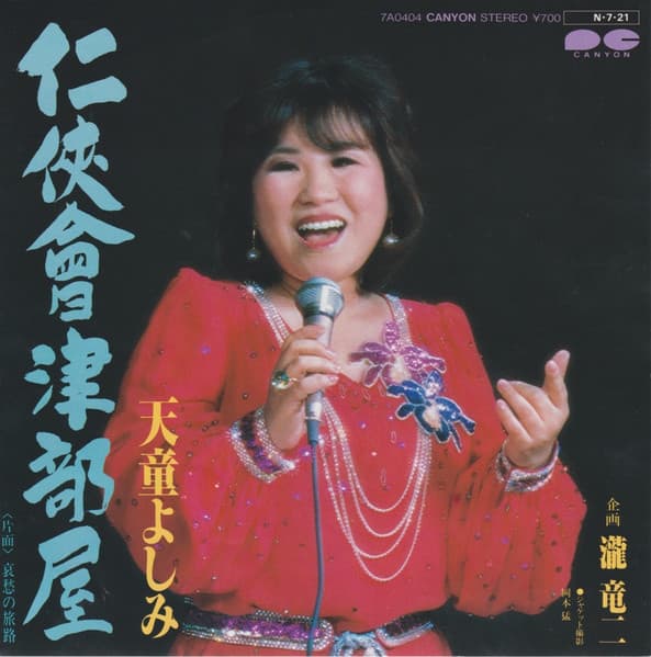 Ninkyo Aidzu Heya - Aishu no Tabiji