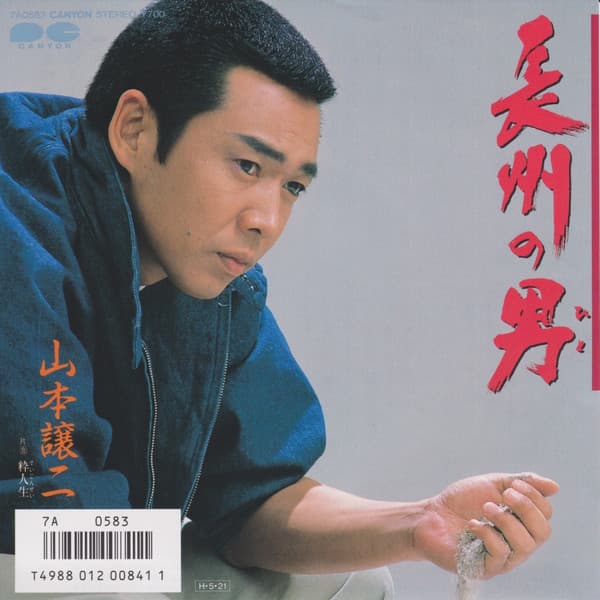 Choshu no Otoko - Iki Jinsei