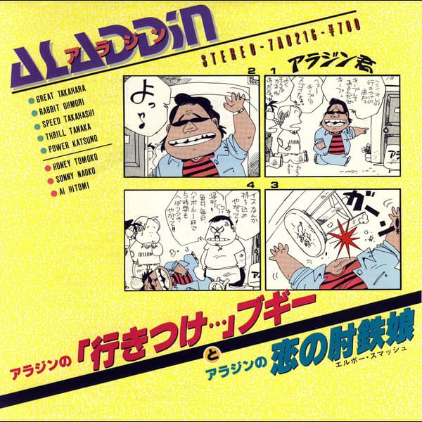 Aladdin no 'Ikitsuke' Boogie - Aladdin no Koi no Hijetsu Musume (Elbow Smash)