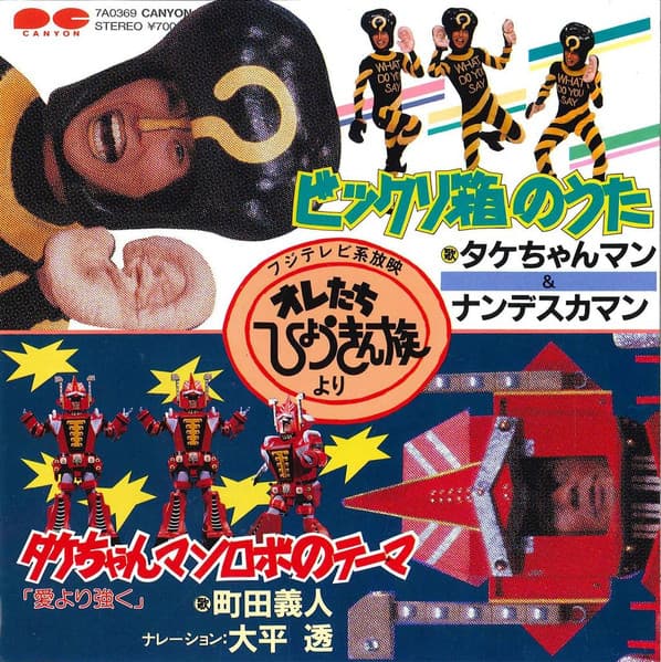 Bikkuri-Bako no Uta - Takechanman Robo no Theme ~Ai Yori Tsuyoku~