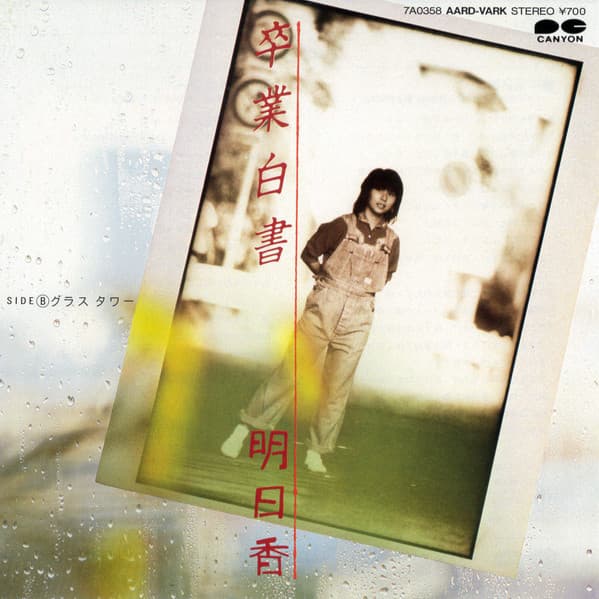 Sotsugyo Hakusho - Glass Tower