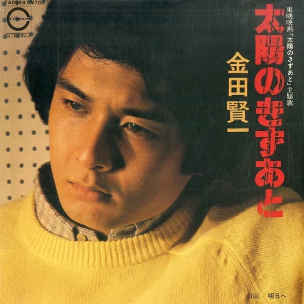 Taiyo no Kizu Ato - Ashita E