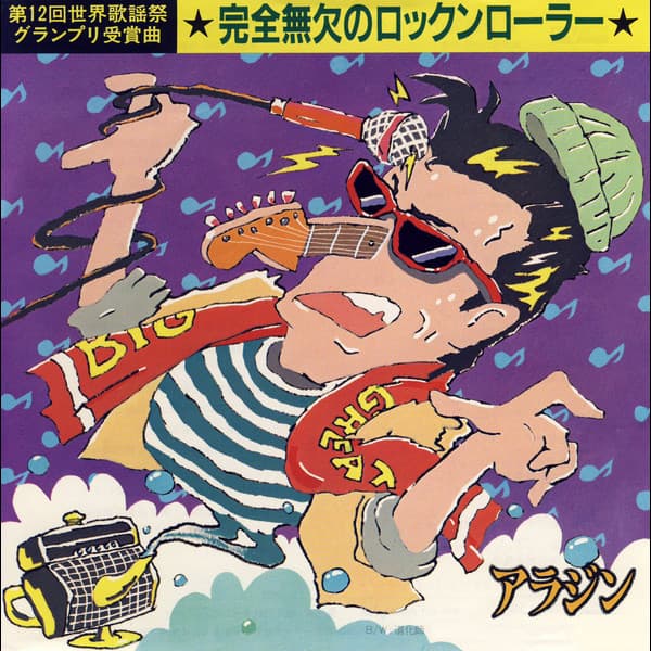 Kanzen Muketsu no Rock'n'Roller - Dokeshi