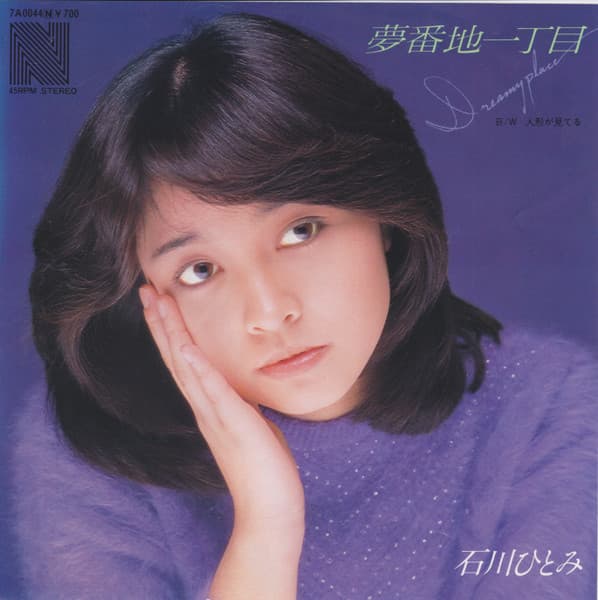 Yumebanchi Ichi Chome - Ningyo ga Mi Teru