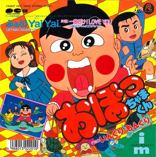 Bai Yai Yai ~Obocchama-Kun no Theme~ - Ichido dake I LOVE YOU ~Samayo-Chan ni Sasageru Uta~